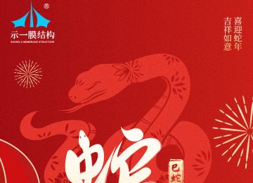 上海示一膜結(jié)構(gòu)有限公司提早祝大家新年快樂(lè)！