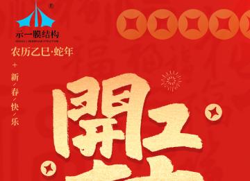 上海示一膜結(jié)構(gòu)——我們開工啦！